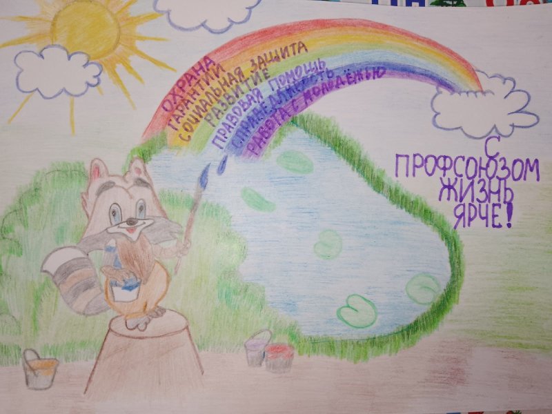 Детские рисунки на тему профсоюз