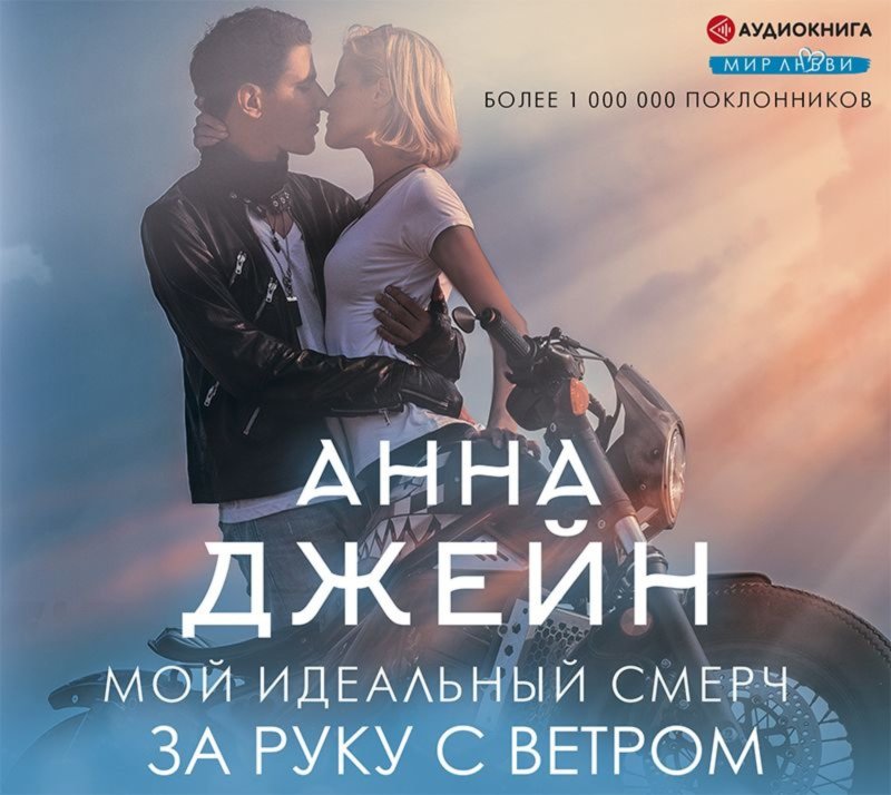 Мой идеальный смерч Анна Джейн книга
