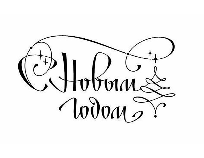 Новый год надпись