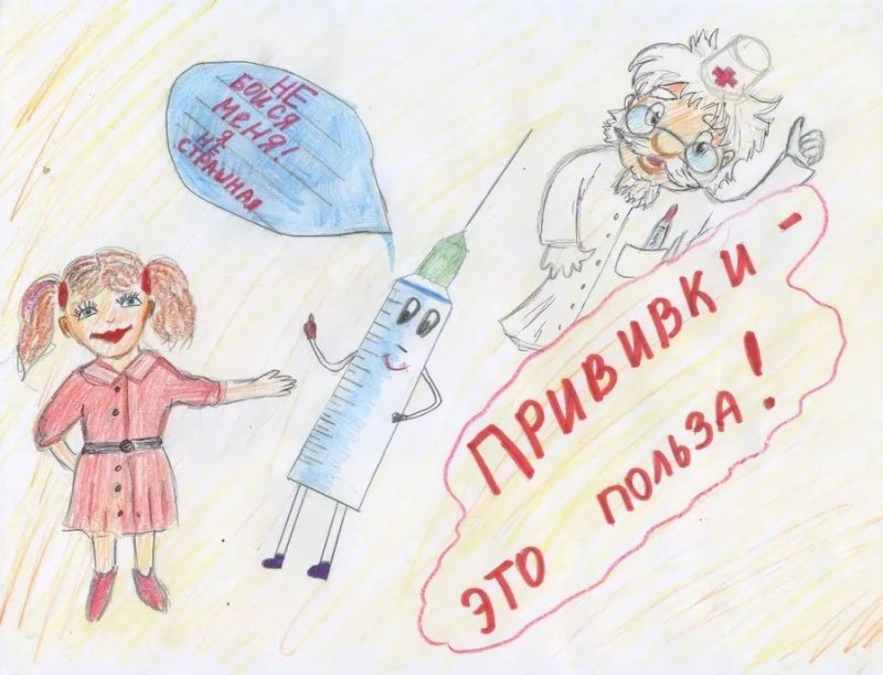 Рисунок на тему я прививок не боюсь