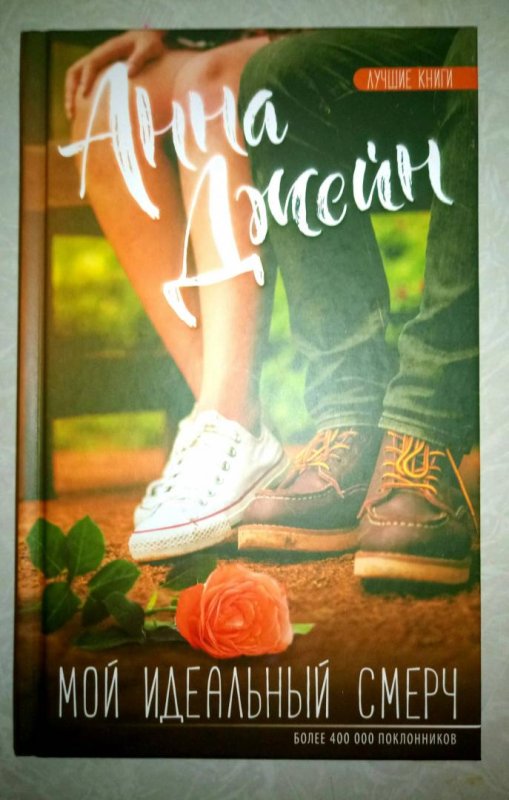 Мой идеальный смерч Анна Джейн арты