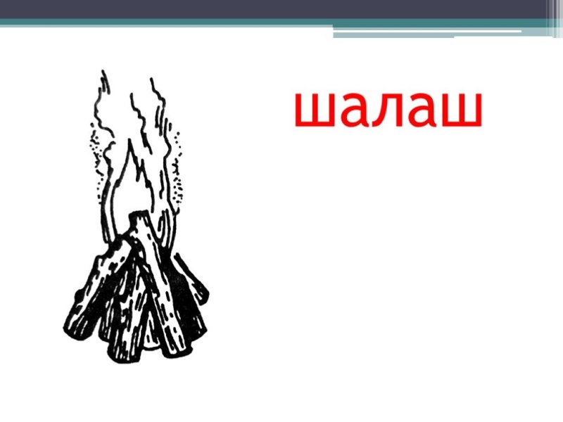 Костер шалаш