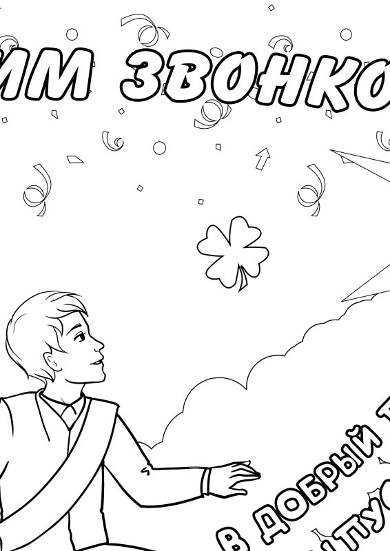 Раскраска выпускной