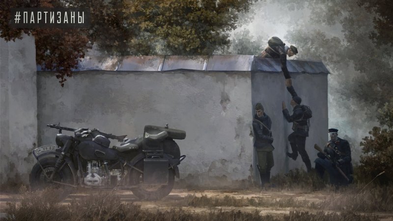 Partisans 1941 / Партизаны 1941