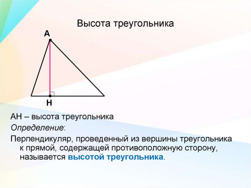 Высота треугольника