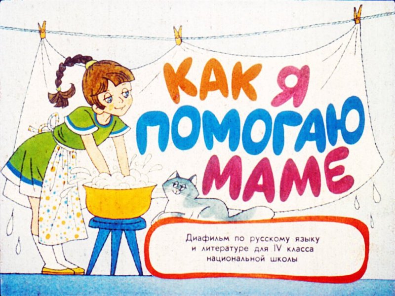 Как я помогаю маме
