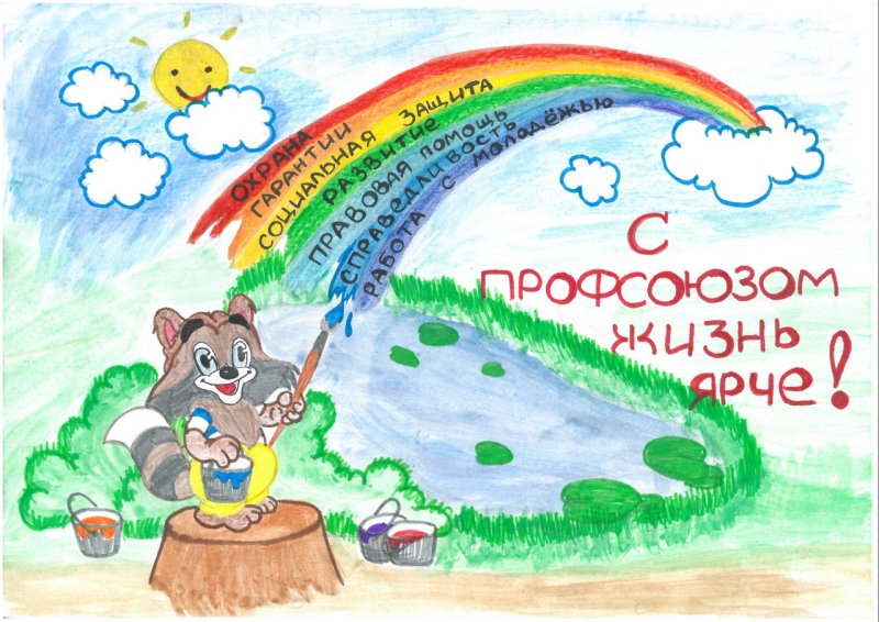 Профсоюз глазами детей рисунки