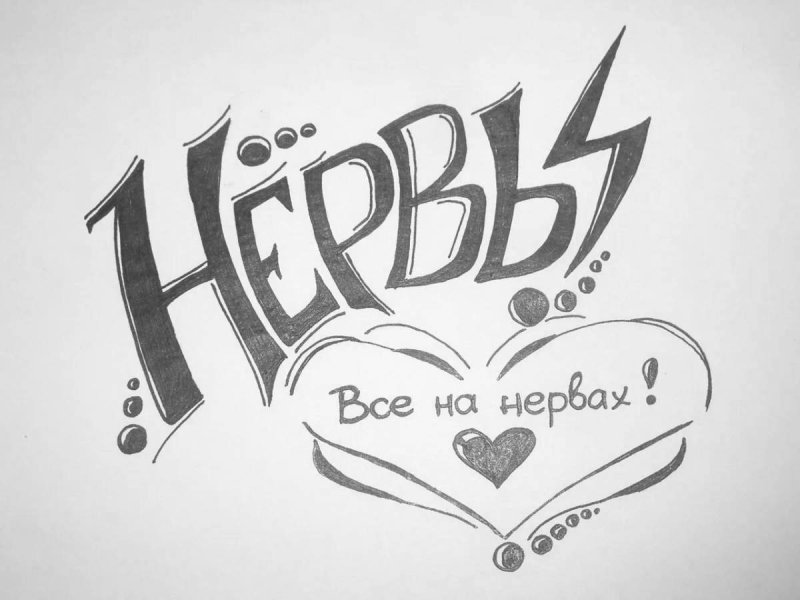 Рисунки для срисовки карандашом надписи