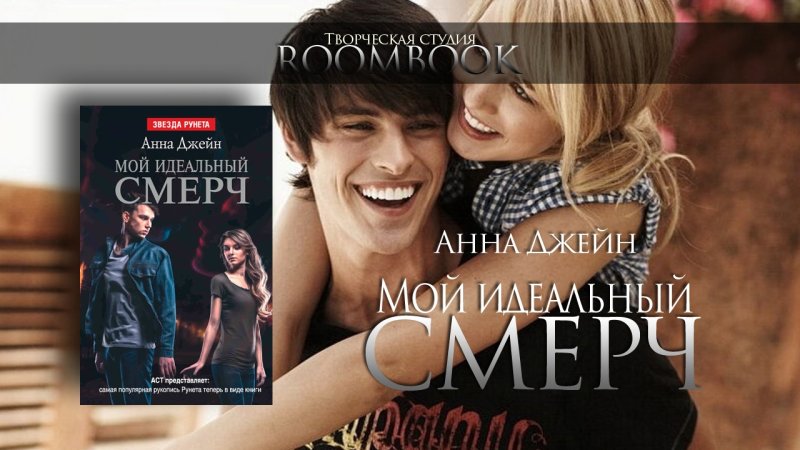 Мой идеальный смерч Анна Джейн книга