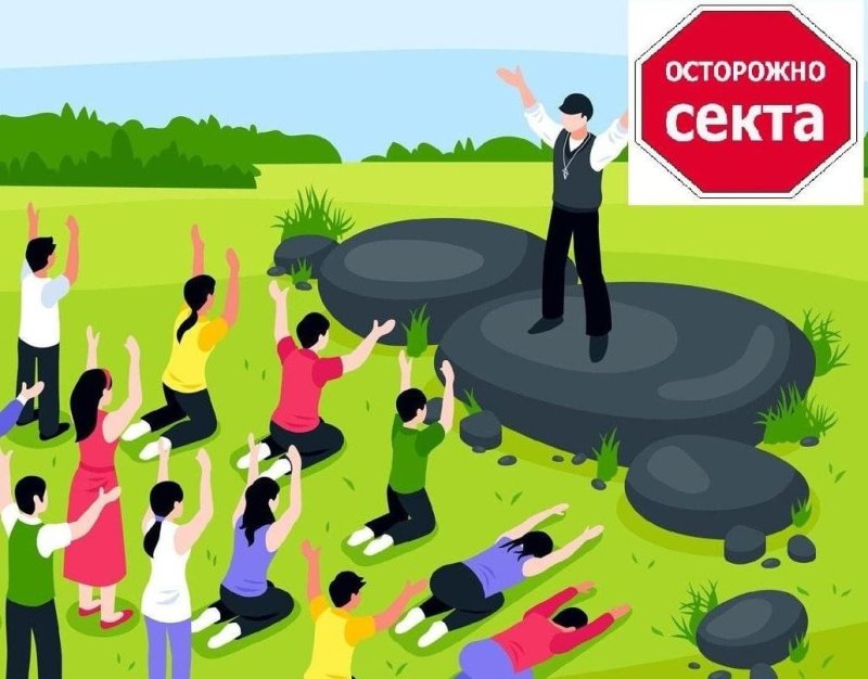 Секта изображение