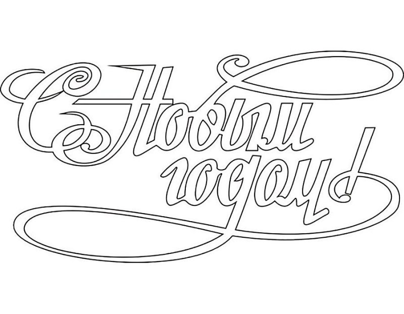 Трафареты с новым годщо