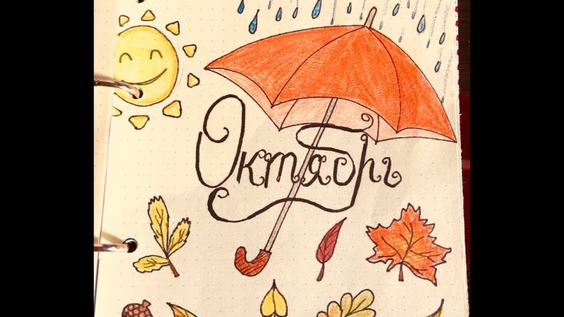 Идеи для личного дневника октябрь