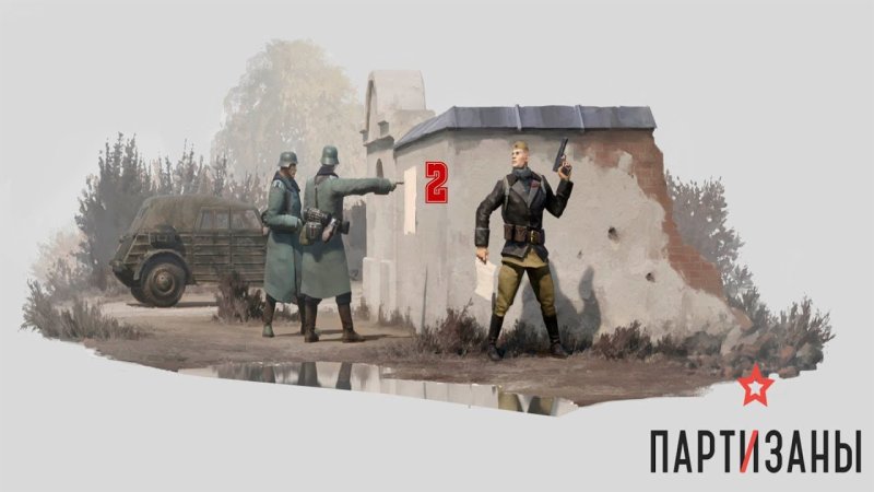 Partisans 1941 база Партизан