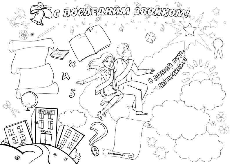 Школьный плакат на последний звонок