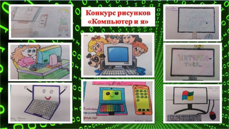 Конкурс компьютерного рисунка