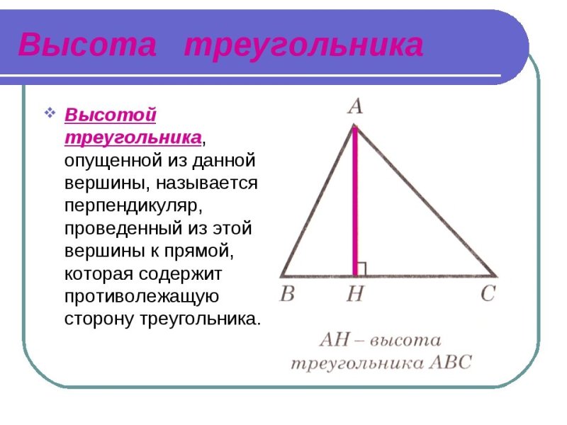 Как найти высоту треугольника 7 класс