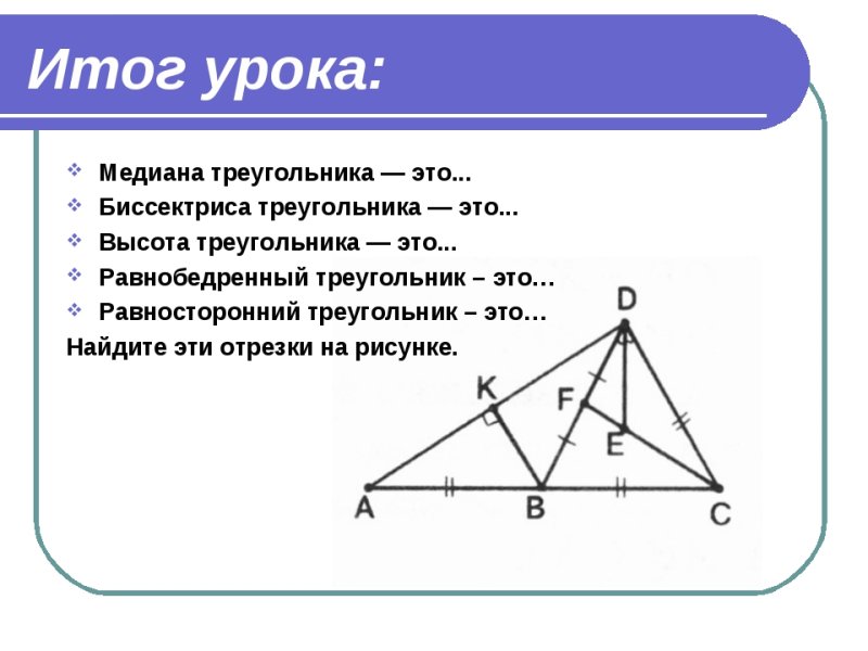Медиана биссектриса высота 7 класс