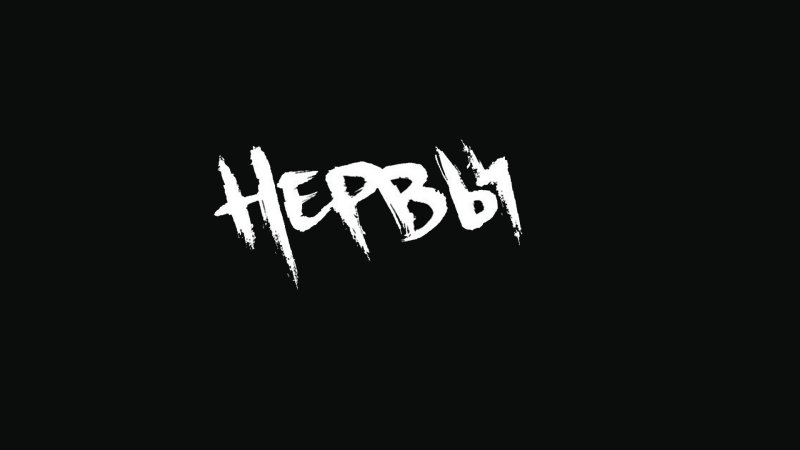 Группа нервы надпись