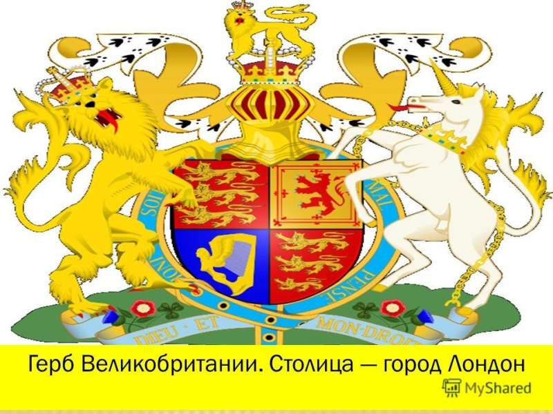 Герб Соединенного королевства Великобритании и Северной Ирландии