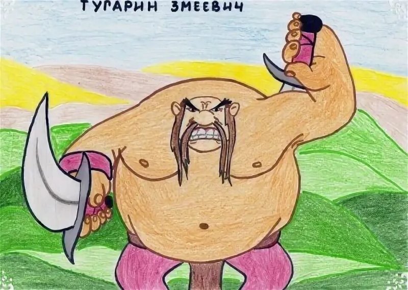 Тугарин богатырь великан