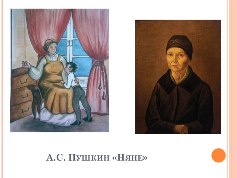 Иллюстрация к стихотворению Пушкина няне