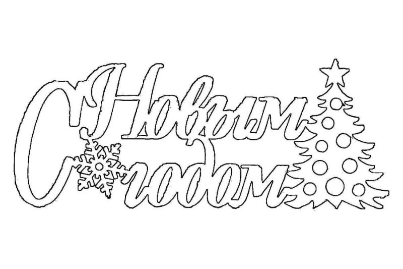 Новогодние надписи