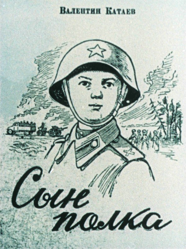 Валентин Катаев сын полка 1945