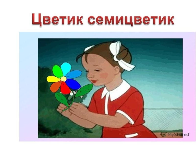 Семик Цветик семицветик