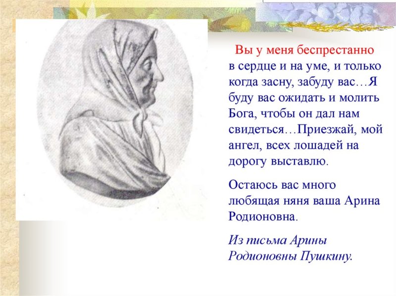 Няня Пушкина Арина Родионовна стих