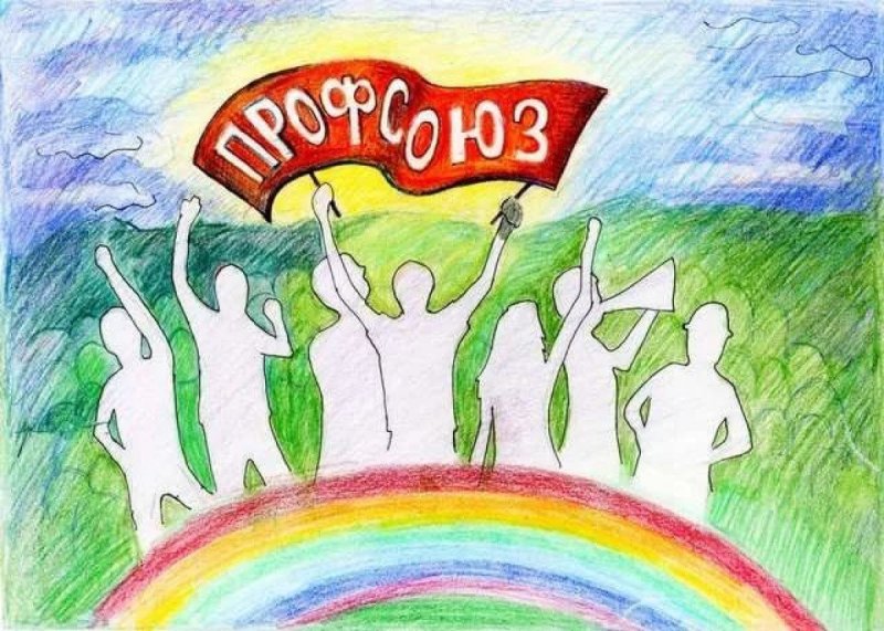 Дети о профсоюзе