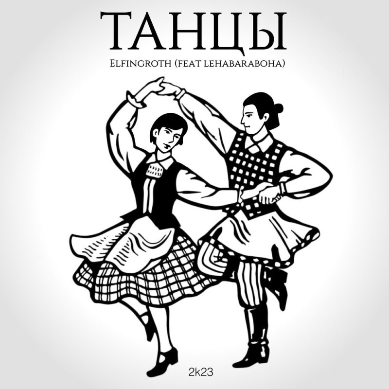 Белорусский танец Крыжачок