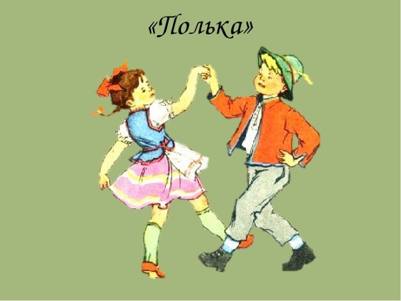 Полька картинки