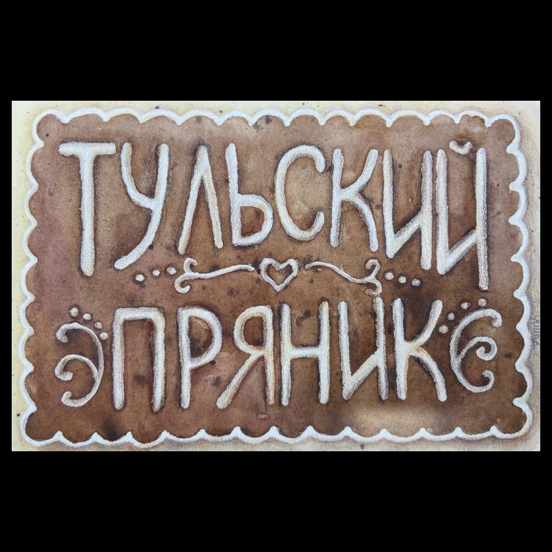 тульский пряник рисунок
