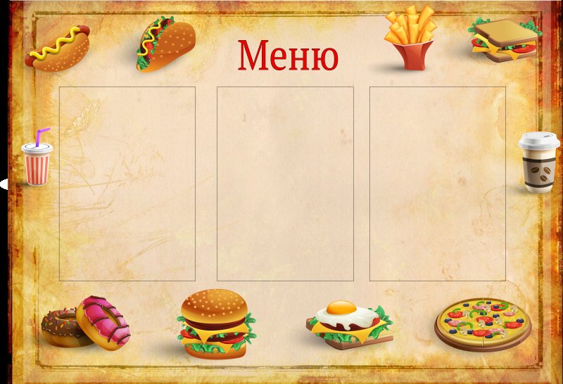 Рамки для меню кафе