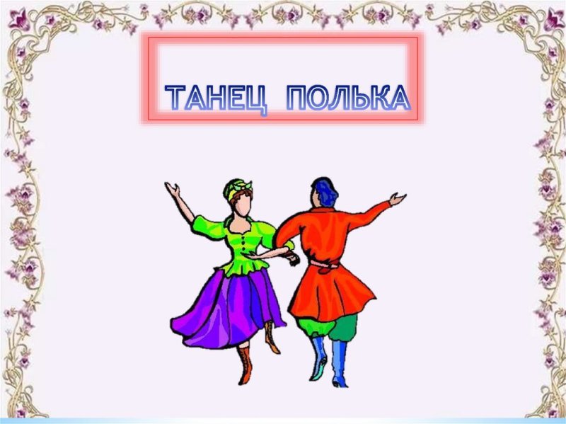 Полька танец