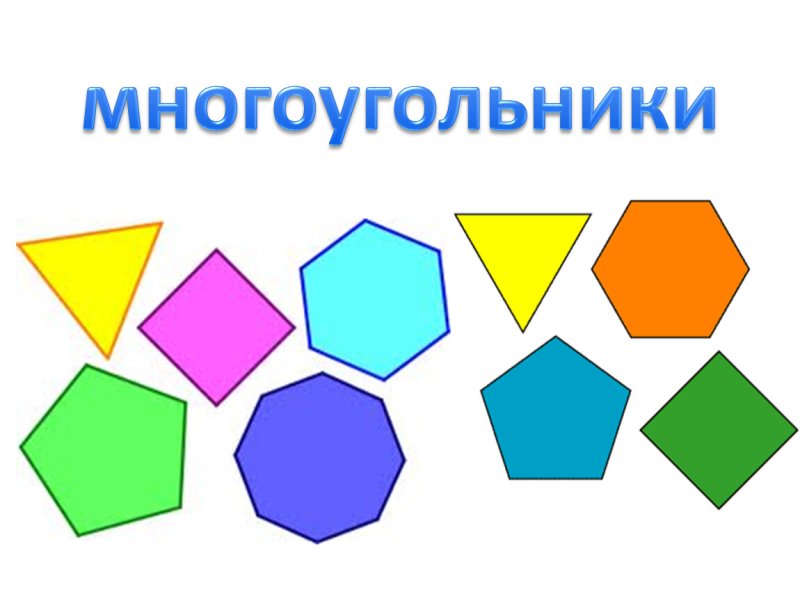 Многоугольники для дошкольников