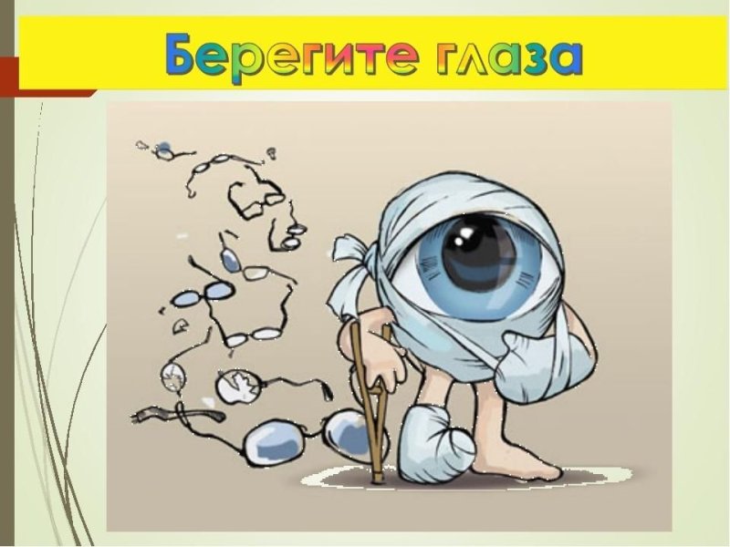 Берегите глаза