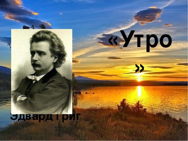 Эдвард Григ утро