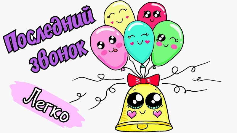 Последний звонок рисунок