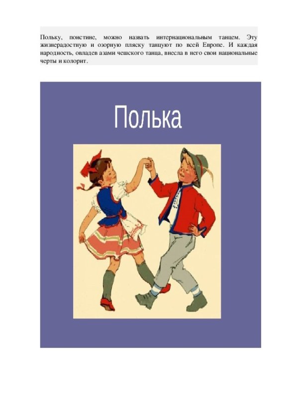Полька танец движения