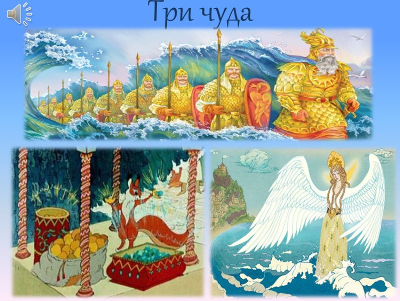 Три чуда из сказки о царе Салтане