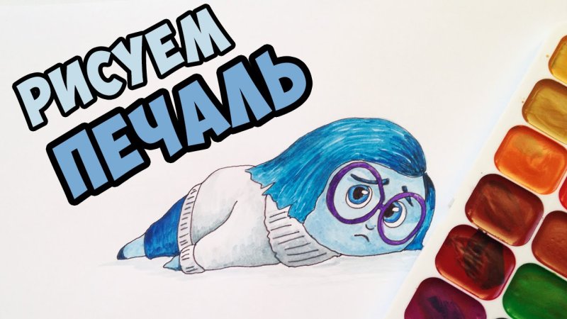 Печаль из головоломки