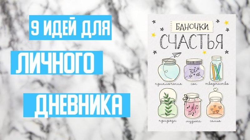 Идеи для личного дневника баночки счастья