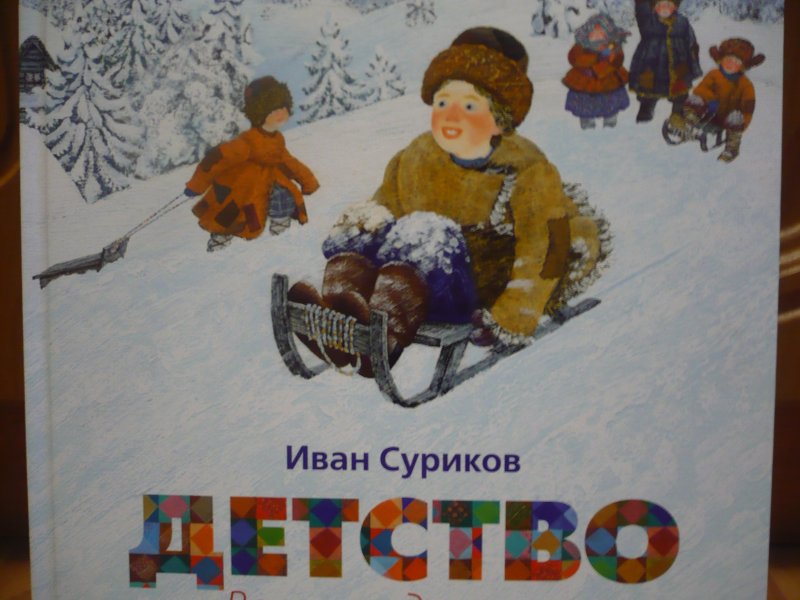 Суриков Иван Захарович вот моя деревня