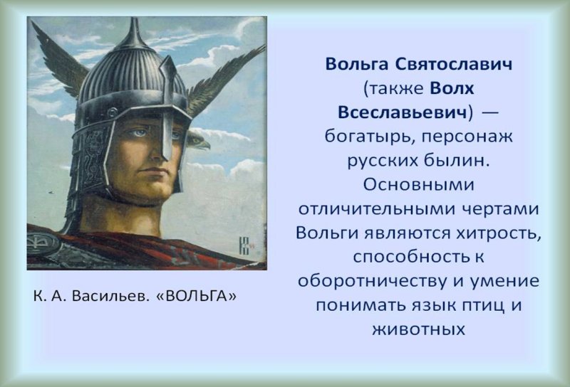 Вольга Святославич (Волх Всеславьевич)