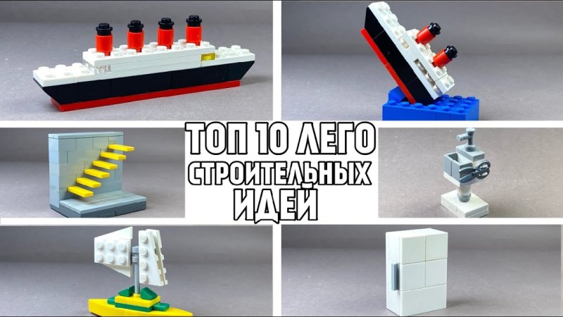 Лего самоделки