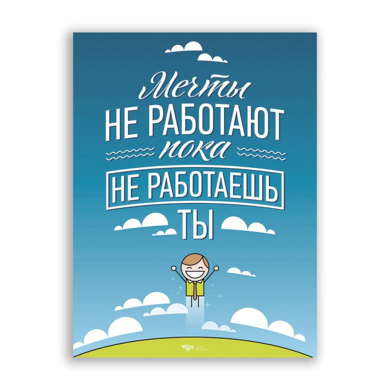 Вдохновляющие плакаты