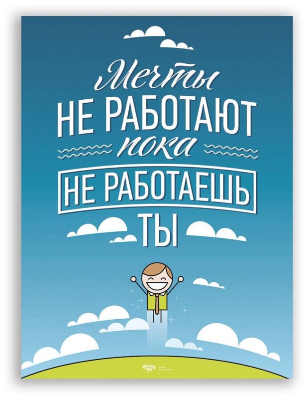 Мотивирующие постеры
