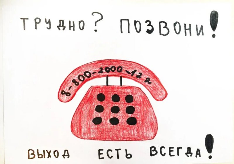Телфон доверия рисунок