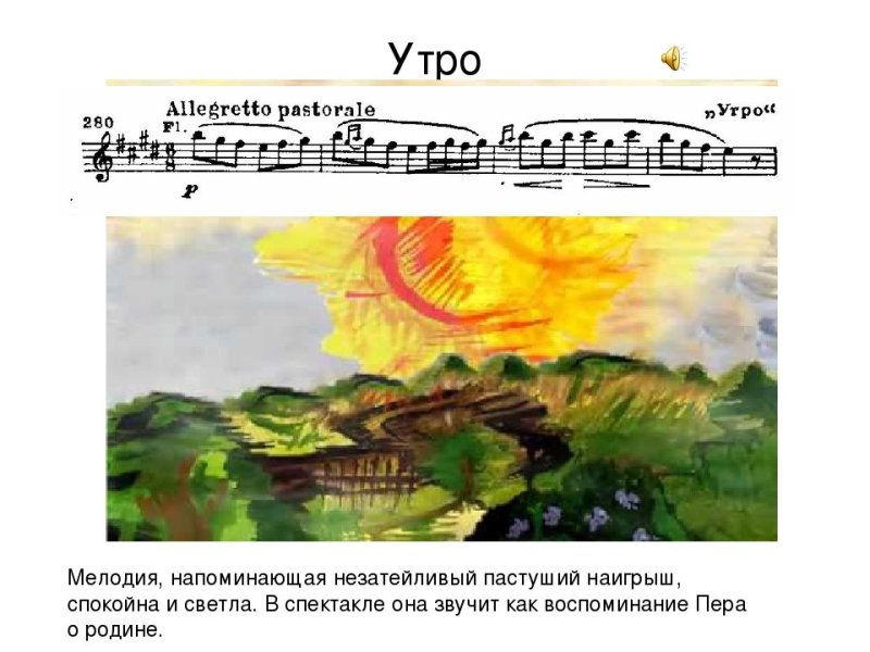 Иллюстрация к сюите э.Грига "пер Гюнт" "утро"